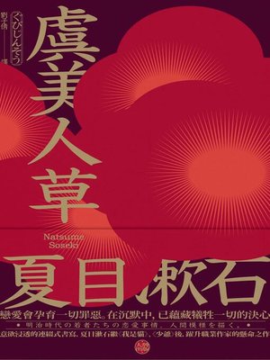 cover image of 虞美人草